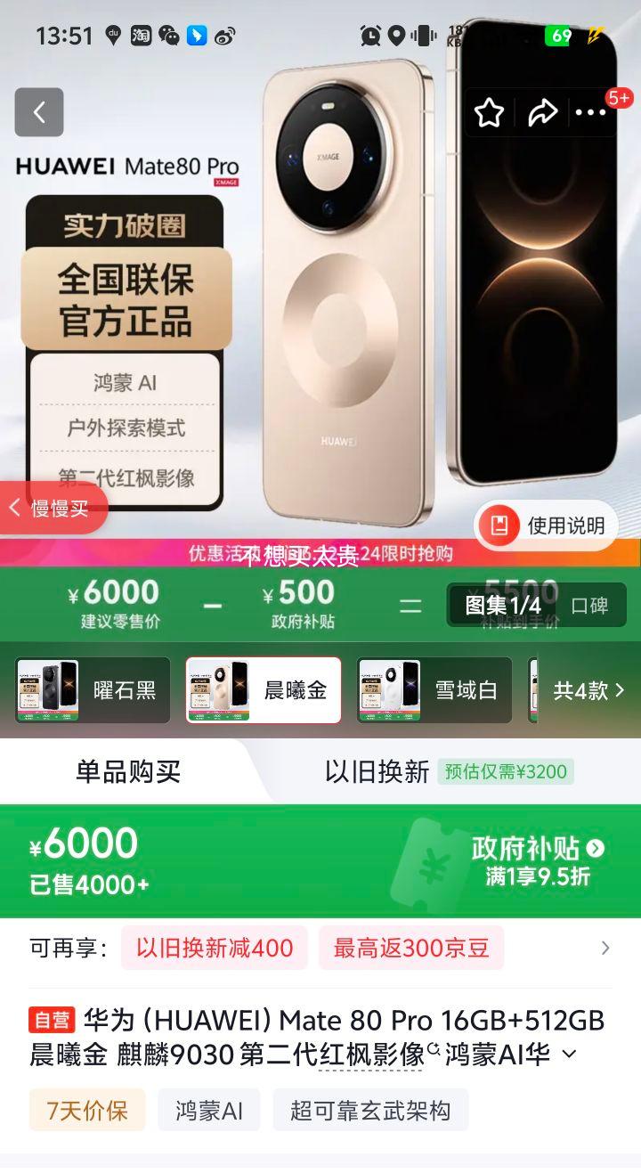 华为Mate 80Pro手机麒麟9030晨曦金16GB+512GB 6000元 - 86线报