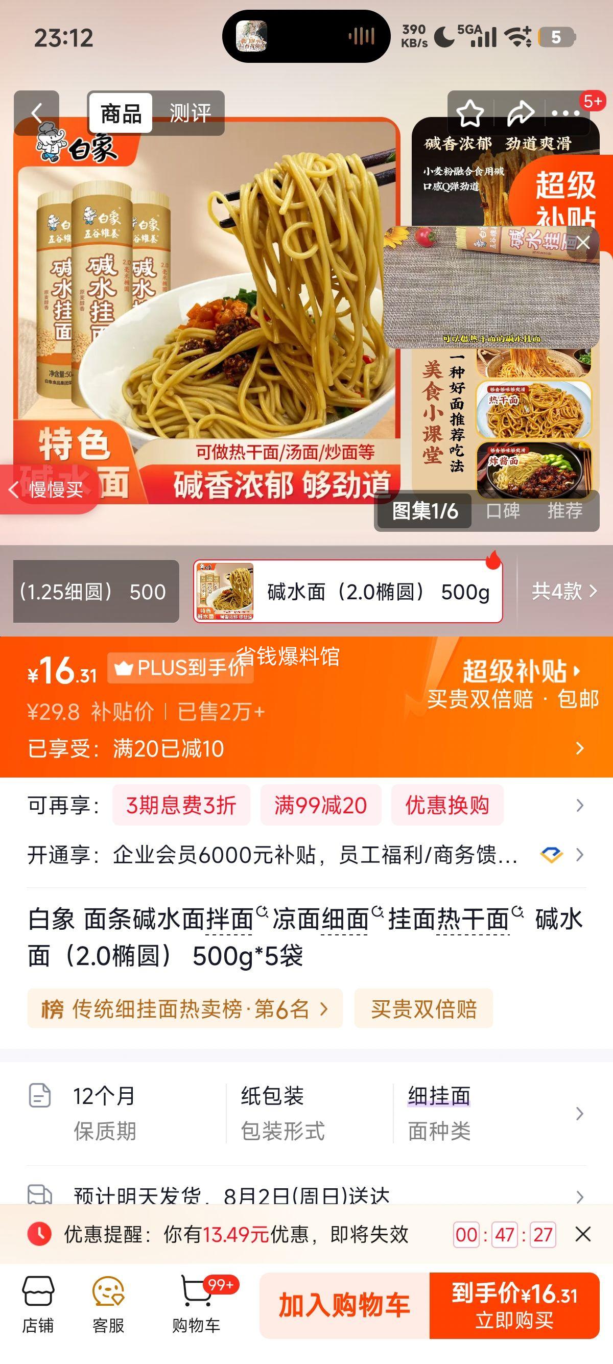 白象碱水面拌面凉面细面挂面热干面500g×5袋 16.31元 - 86线报