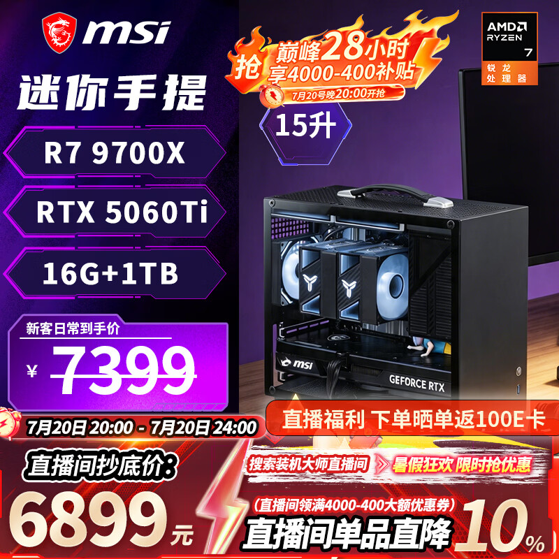 微星R7 9700X +RTX 5060Ti 迷你ITX台式组装电脑主机 6899元 - 线报酷