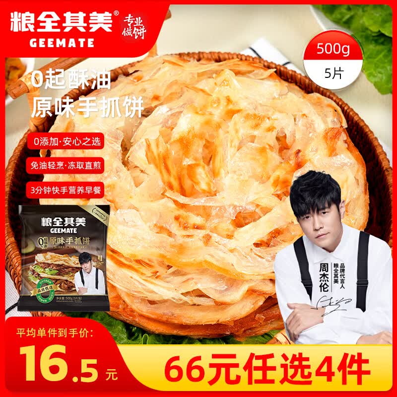粮全其美0起酥油原味手抓饼500g*1包 需买4件 9元 - 线报酷