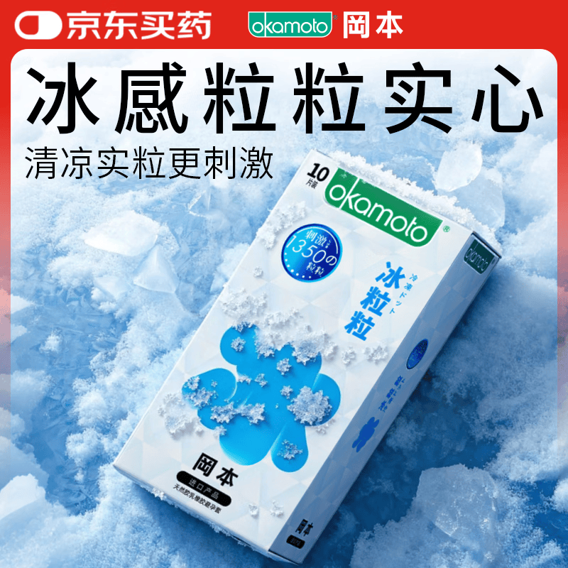冈本冰粒粒安全套10片装 22.68元 - 86线报
