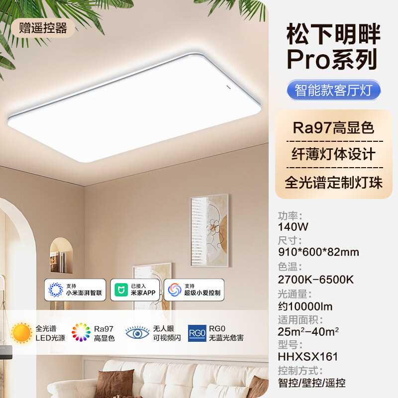 Panasonic明畔Pro系列全光谱护眼led吸顶灯现代简约客厅主灯具全屋智能套餐1 569元 - 86线报