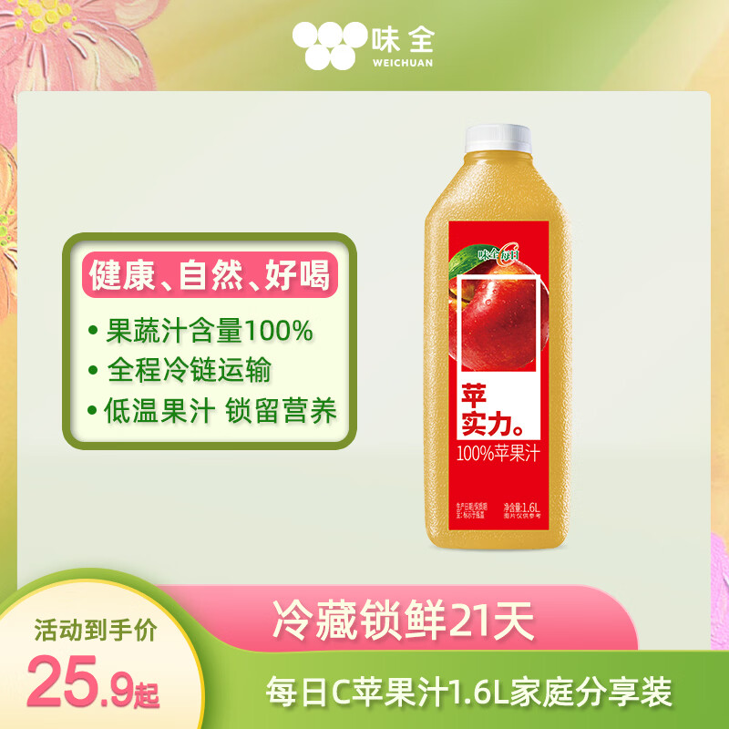 味全每日C苹果汁1600ml 100%果汁冷藏果蔬汁饮料聚餐送礼解腻 10.68元 - 折送网