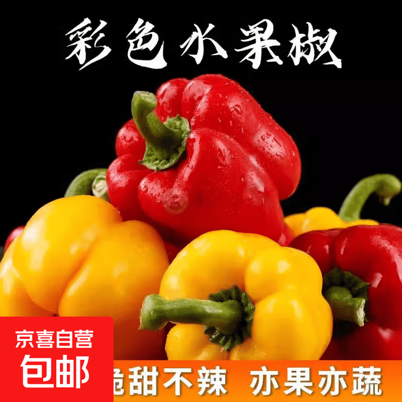 山东水果彩椒圆椒产地直发 红黄双色水果彩椒净重 3斤 券后16.9元 - 86线报