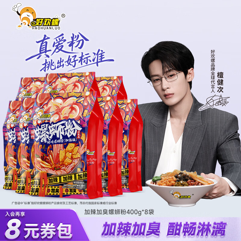 好欢螺柳州螺蛳粉加辣加臭400g*8袋 75.89元 - 86线报 好欢螺柳州螺蛳粉加辣加臭400g*8袋 75.89元 - 86线报