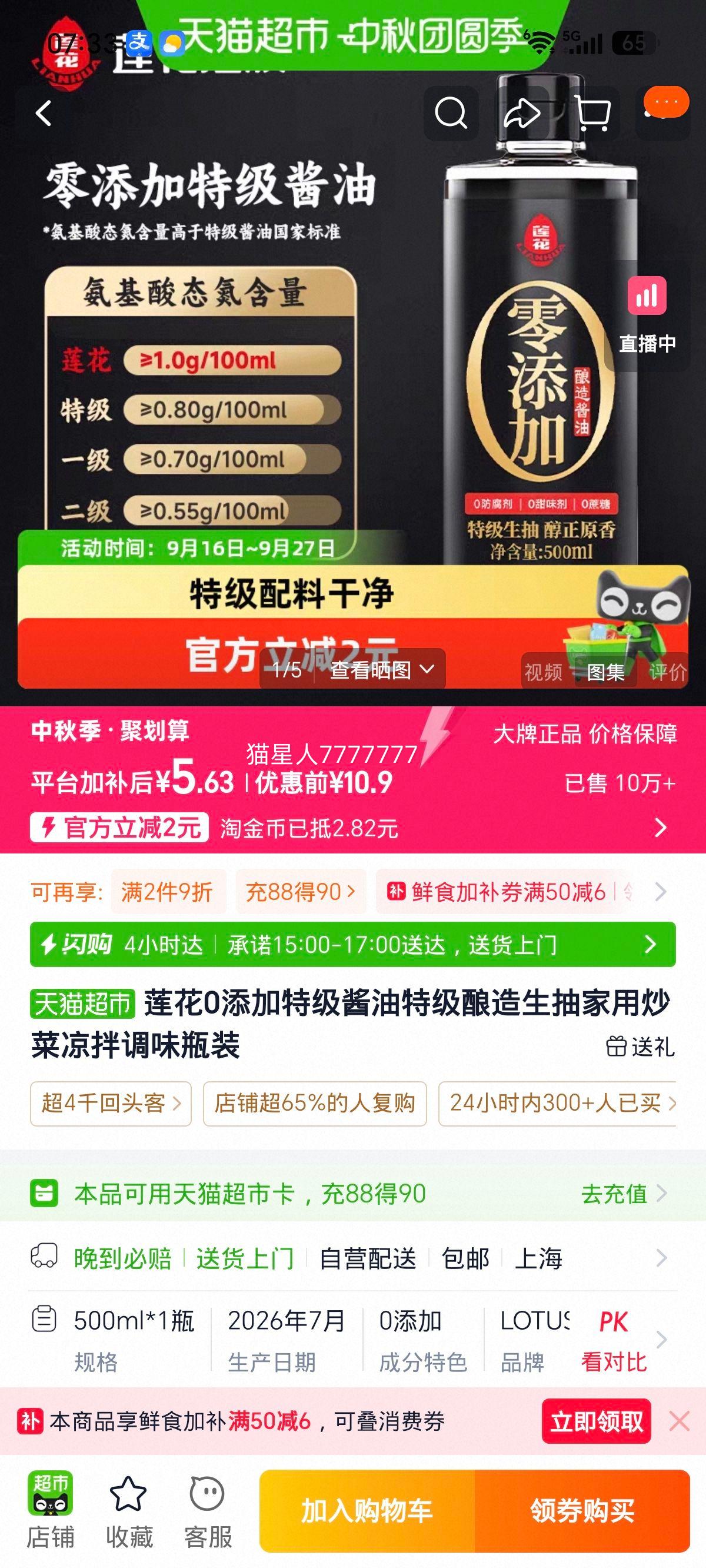 莲花0添加特级生抽酱油500ml 5.63元 - 86线报