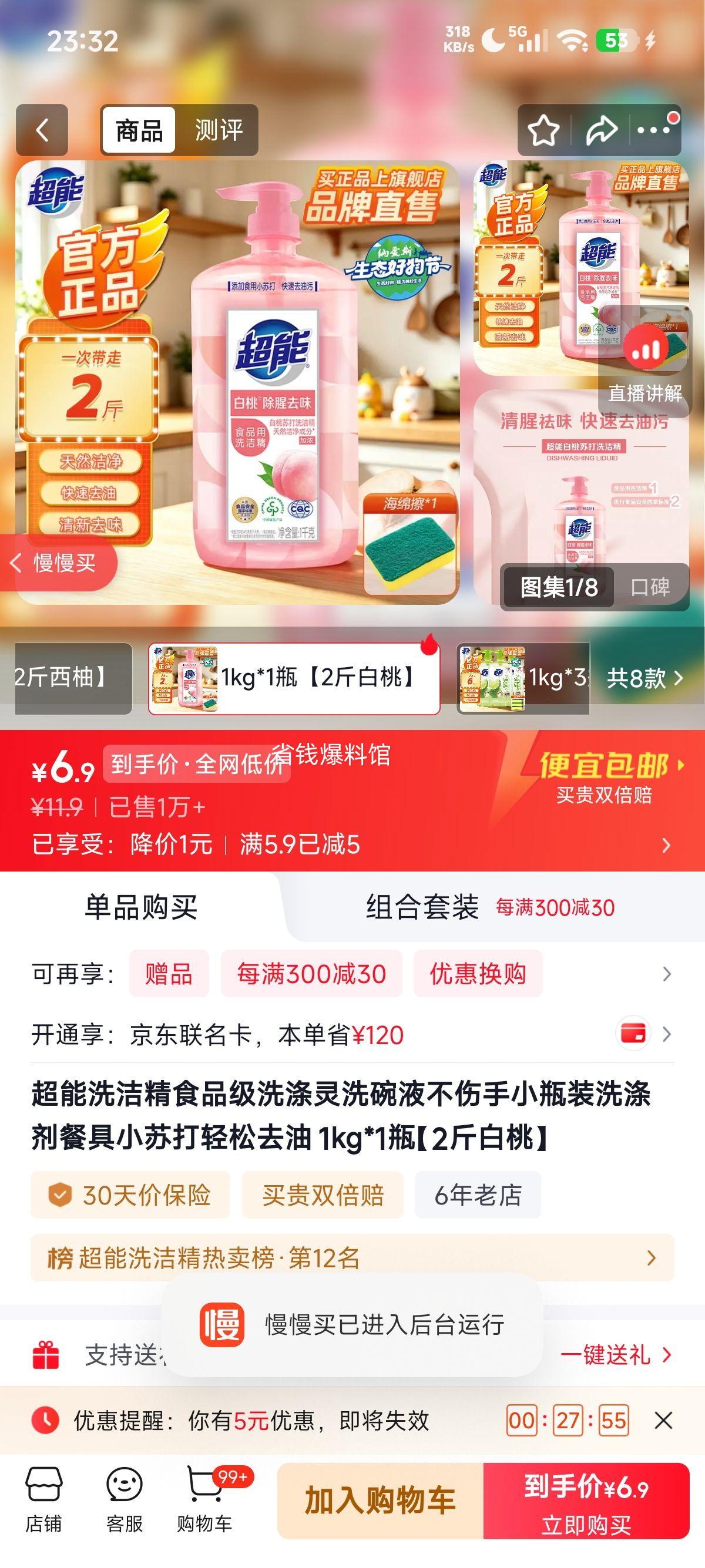 超能洗洁精食品级1kg白桃香 6.9元 - 86线报