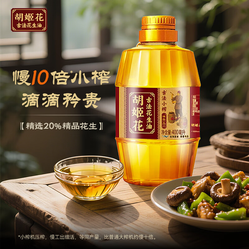 胡姬花古法小榨系列花生油400ml 12.9元 - 86线报