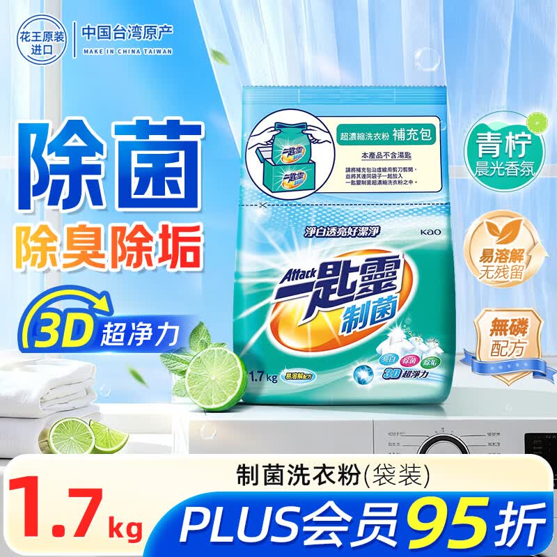 花王一匙灵超浓缩制菌洗衣粉去污抗菌洗衣粉1.7kg袋装 26.73元 - 86线报