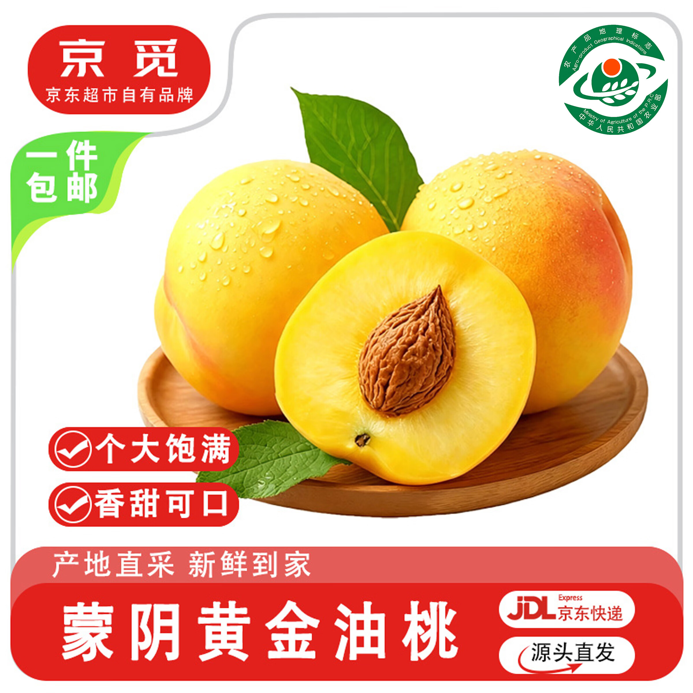 京觅山东蒙阴黄金油桃净重2.5斤装单果100g以上 19.8元 - 线报酷