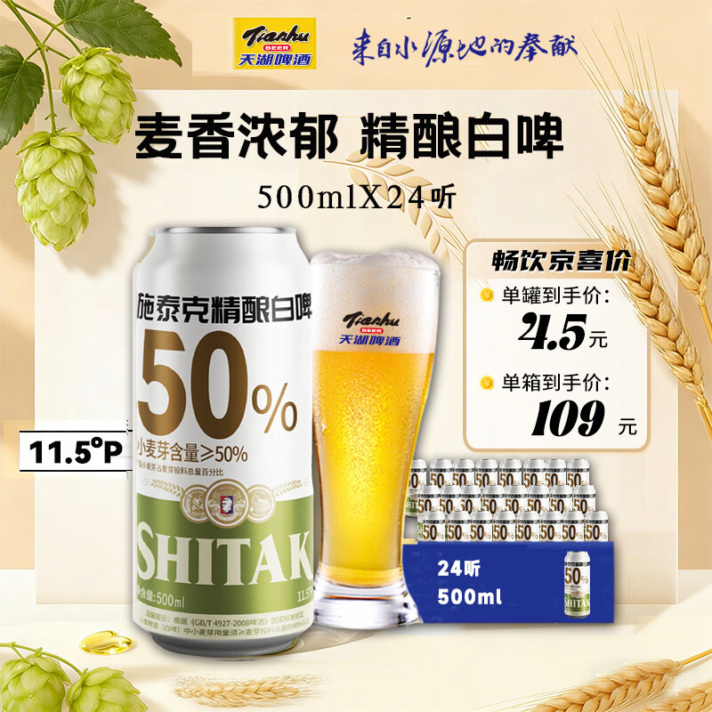 天湖啤酒11.5度精酿白啤麦香浓郁500ml*24听整箱装 49.48元 - 线报酷 天湖啤酒11.5度精酿白啤麦香浓郁500ml*24听整箱装 49.48元 - 线报酷