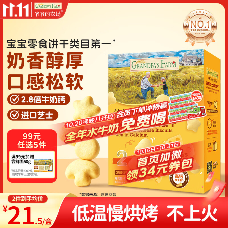 爷爷的农场高钙小软饼干60g 10.9元 - 86线报