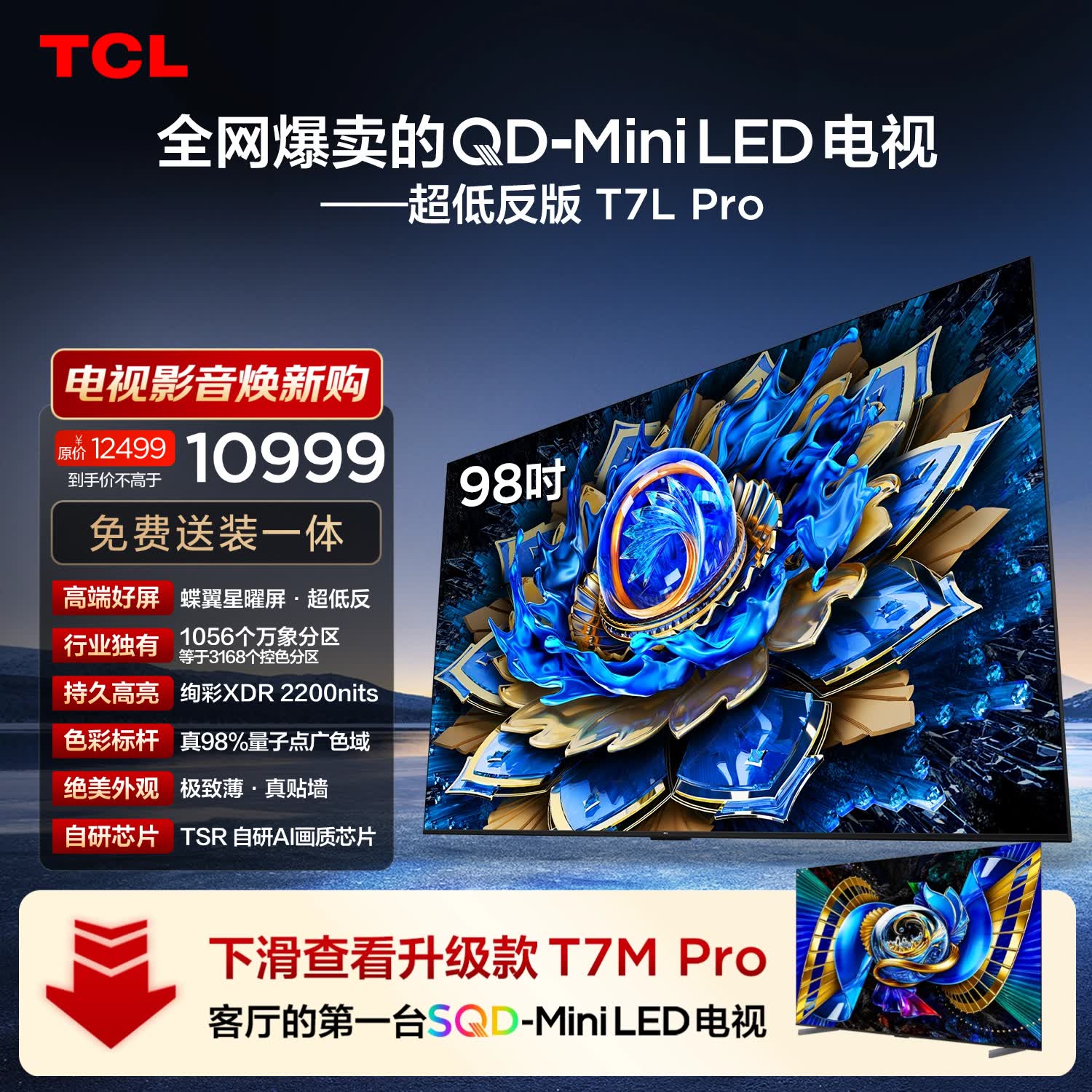 TCL CL T7L Pro 98英寸电视固定挂架送装一体 7302.02元 - 86线报 TCL CL T7L Pro 98英寸电视固定挂架送装一体 7302.02元 - 86线报