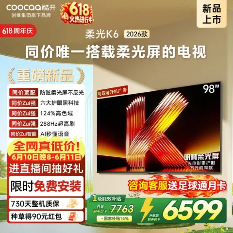 酷开 98P5H 288Hz高刷 98英寸 64GB 液晶电视 4991.89元 图片 1