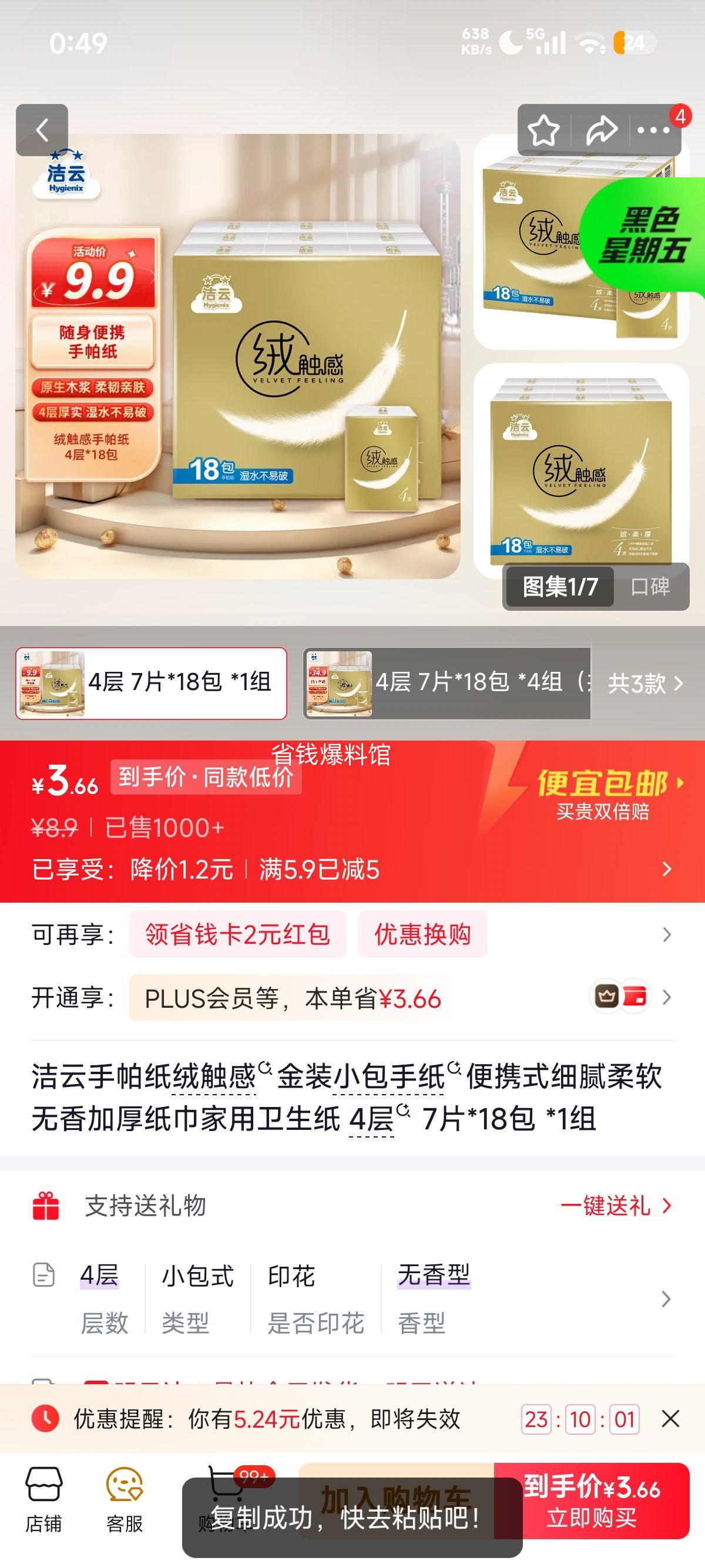 洁云手帕纸金装小包4层7片×18包 3.9元 - 86线报