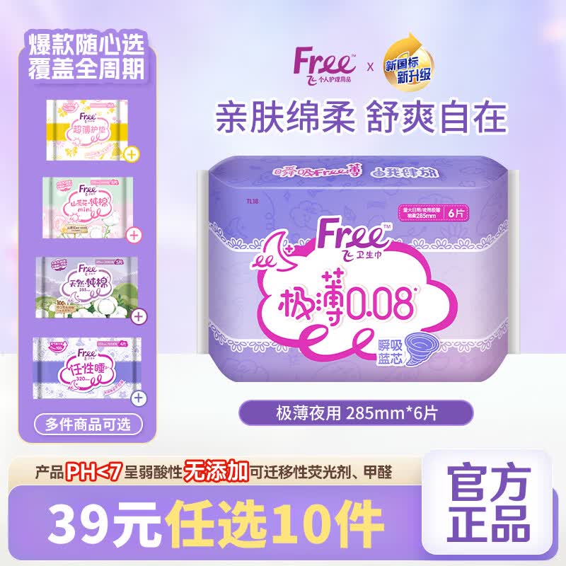 Free卫生巾极薄夜用285mm*6片任选 3.3元 - 86线报 Free卫生巾极薄夜用285mm*6片任选 3.3元 - 86线报