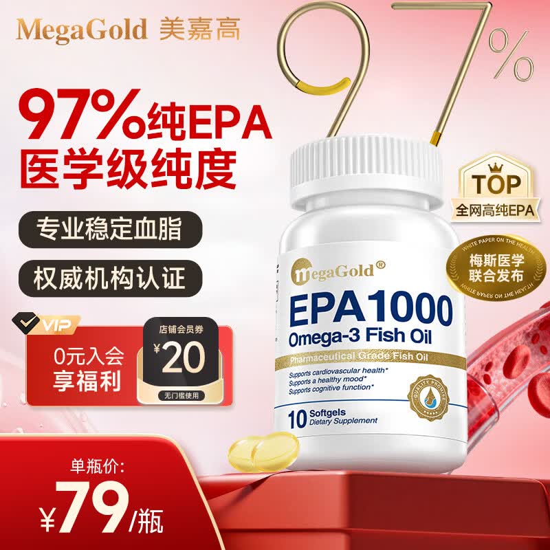 MegaGold美嘉高97%高纯度EPA深海鱼油10粒 29.9元 - 线报酷