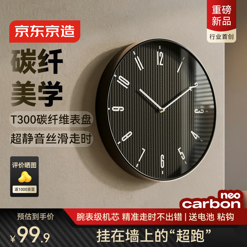 京造 NeoCarbon T300 碳纤维无秒针 35cm 挂钟 99.9元 - 86线报