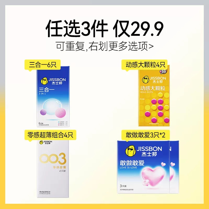 杰士邦安全套任选4件 4.99元 - 86线报