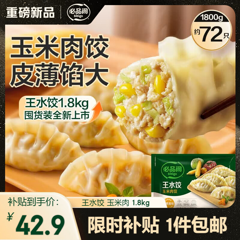 必品阁王水饺玉米猪肉饺子1.8g约72只 23.88元 - 86线报