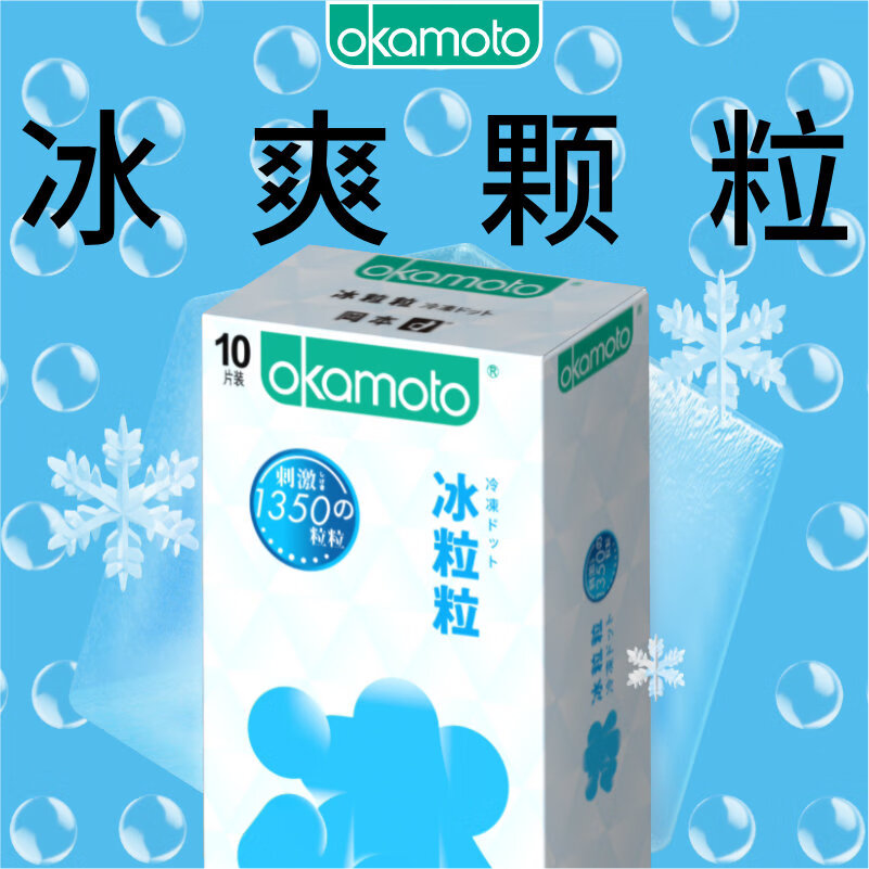 冈本冰粒粒安全套10片装 22.68元 - 86线报