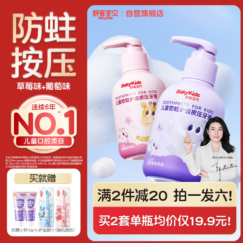 舒客宝贝牙膏按压式150g大容量含氟防蛀2-12岁葡萄味+草莓味2瓶装 27.22元 - 86线报