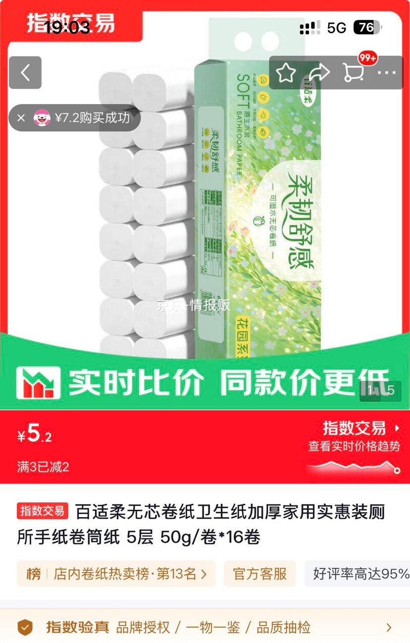 百适柔5层加厚卷纸卫生纸50g/卷×16卷 5.2元 - 86线报