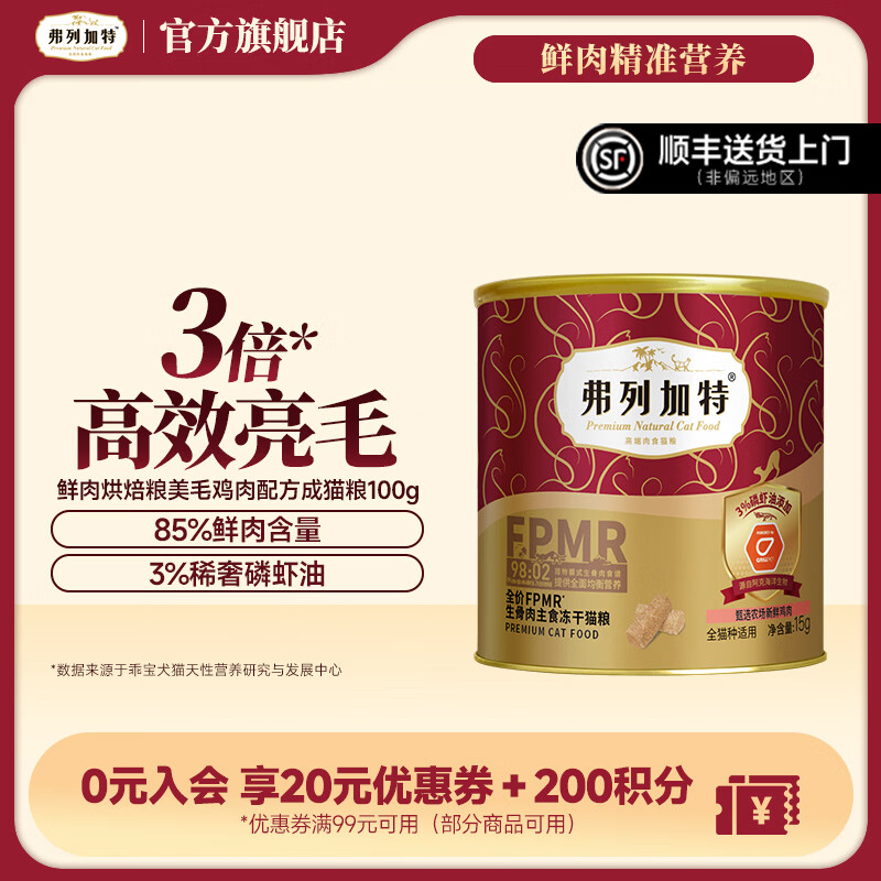 弗列加特98%鲜肉含量FPMR生骨肉全价主食冻干猫粮磷虾油鸡肉味15g 3.9元 - 86线报 弗列加特98%鲜肉含量FPMR生骨肉全价主食冻干猫粮磷虾油鸡肉味15g 3.9元 - 86线报