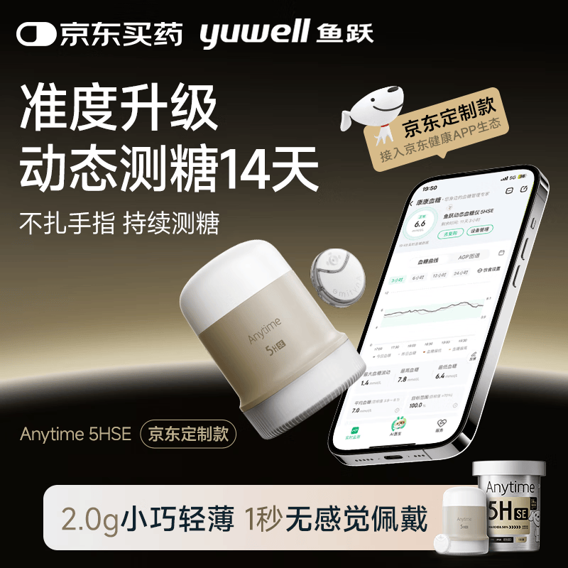 鱼跃Anytime 5HSE安耐糖5代动态血糖仪1盒 145.86元 - 86线报 鱼跃Anytime 5HSE安耐糖5代动态血糖仪1盒 145.86元 - 86线报
