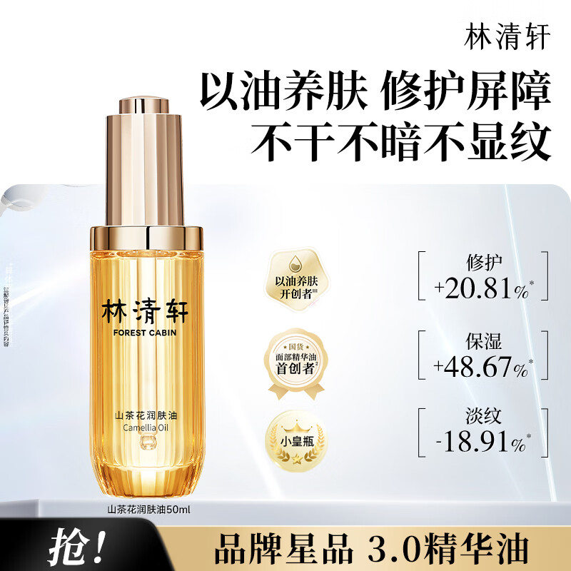 林清轩精华油山茶花3.0润肤油以油养肤面部精华送中秋礼物护肤油 3.0润肤油50ml 79元 - 86线报