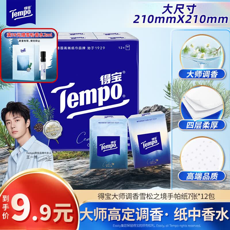 得宝手帕纸4层加厚便携式雪松香黄油小熊12包/条 9.9元 - 折送网