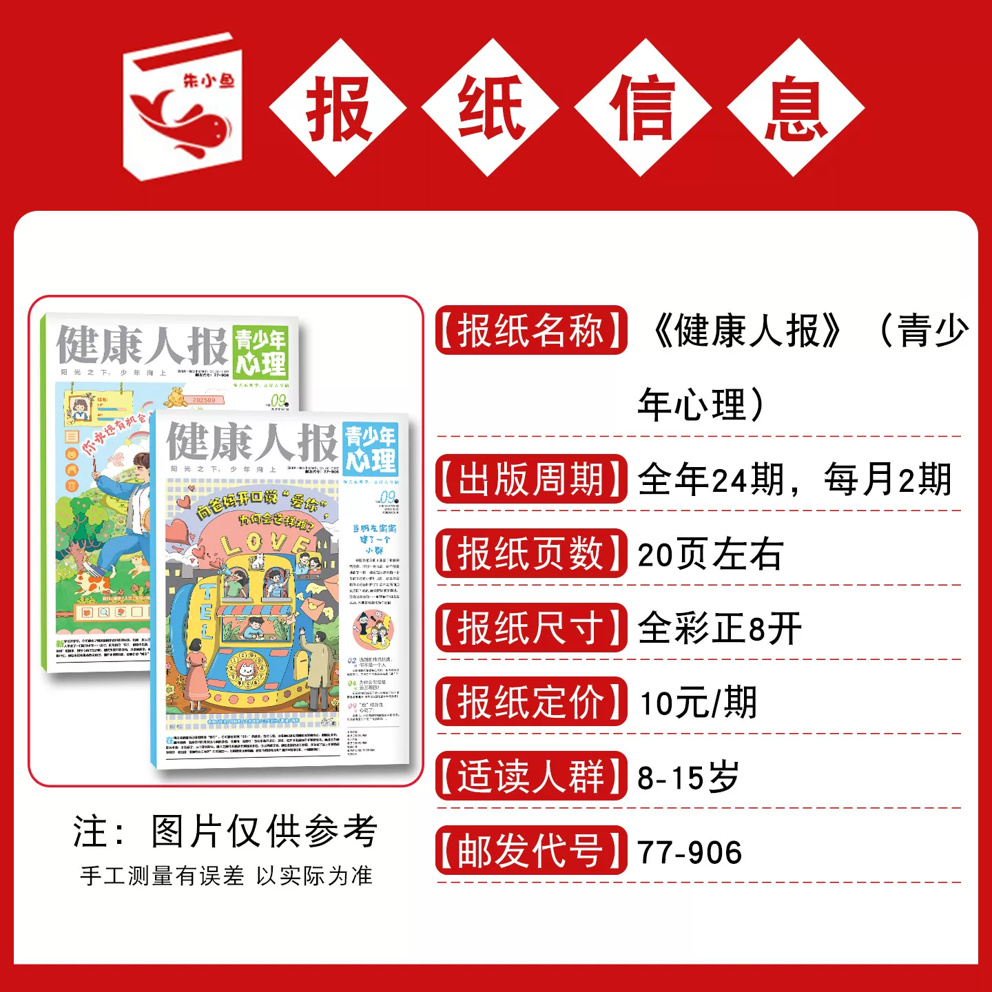 青少年心理报健康人报2026年1-6月新8-15岁初高中学生情绪管理 8元 - 86线报