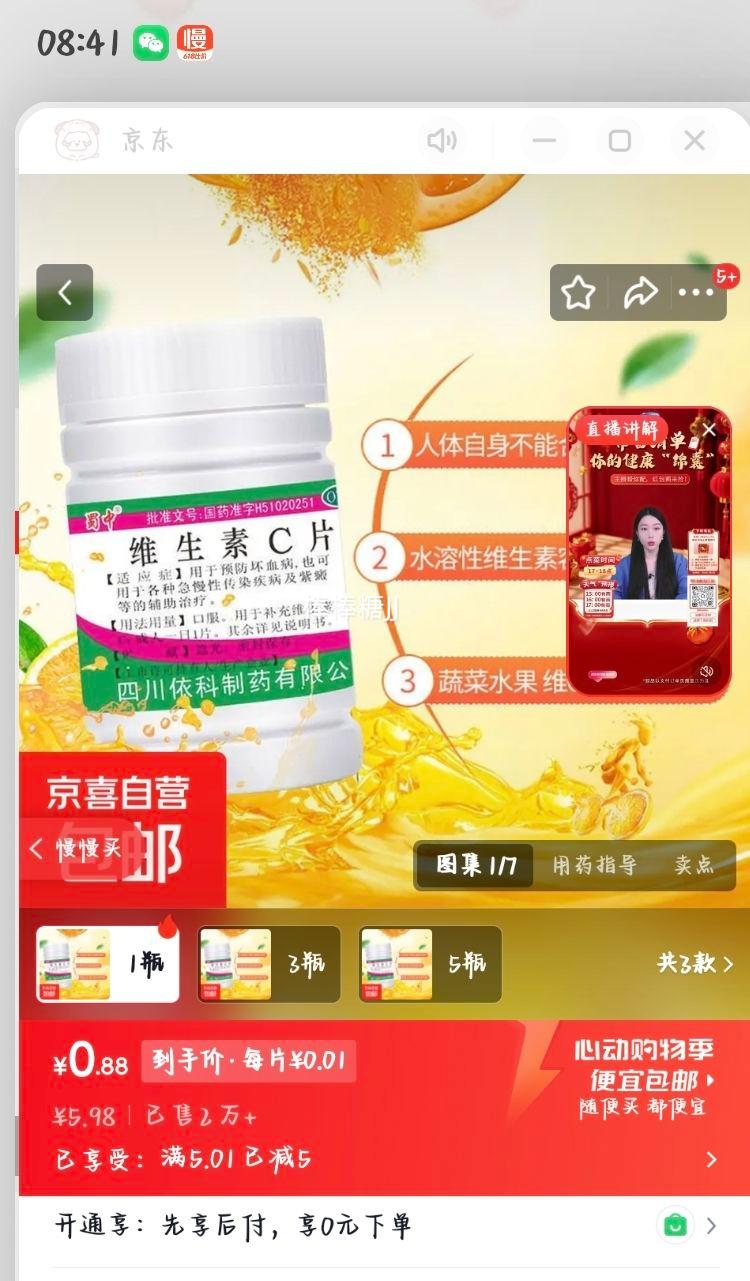 蜀中维生素C片0.1g*100片/盒 0.98元 - 线报酷