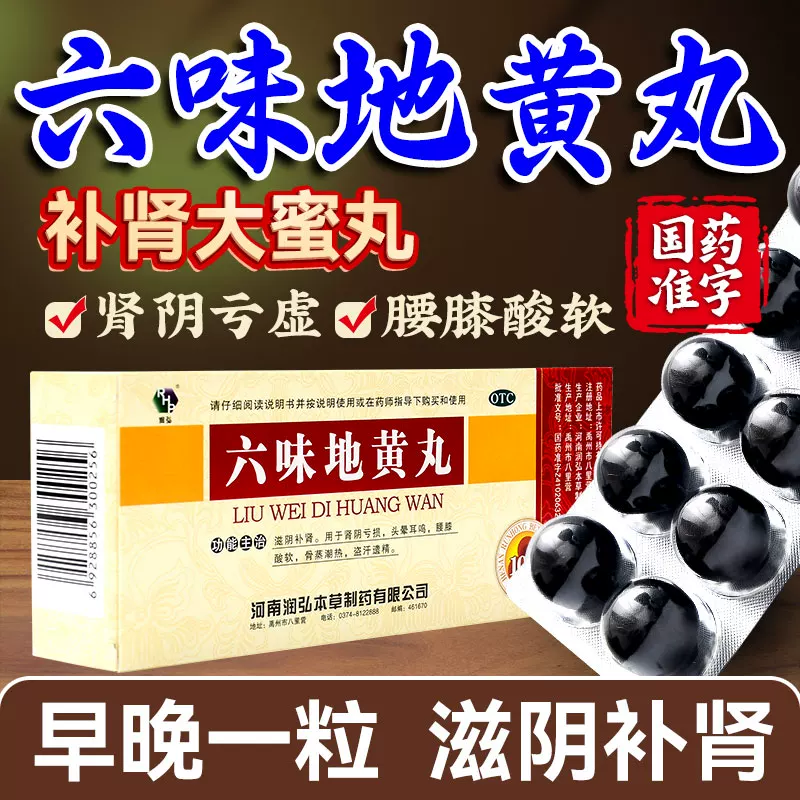 润弘六味地黄丸正品大蜜丸男士补肾固精强肾补肾丸泄早用手过度 6.35元 - 86线报