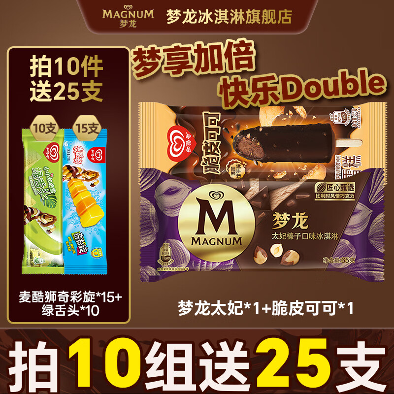 梦龙多口味冰淇淋任选10件赠25支 12.9元 - 86线报
