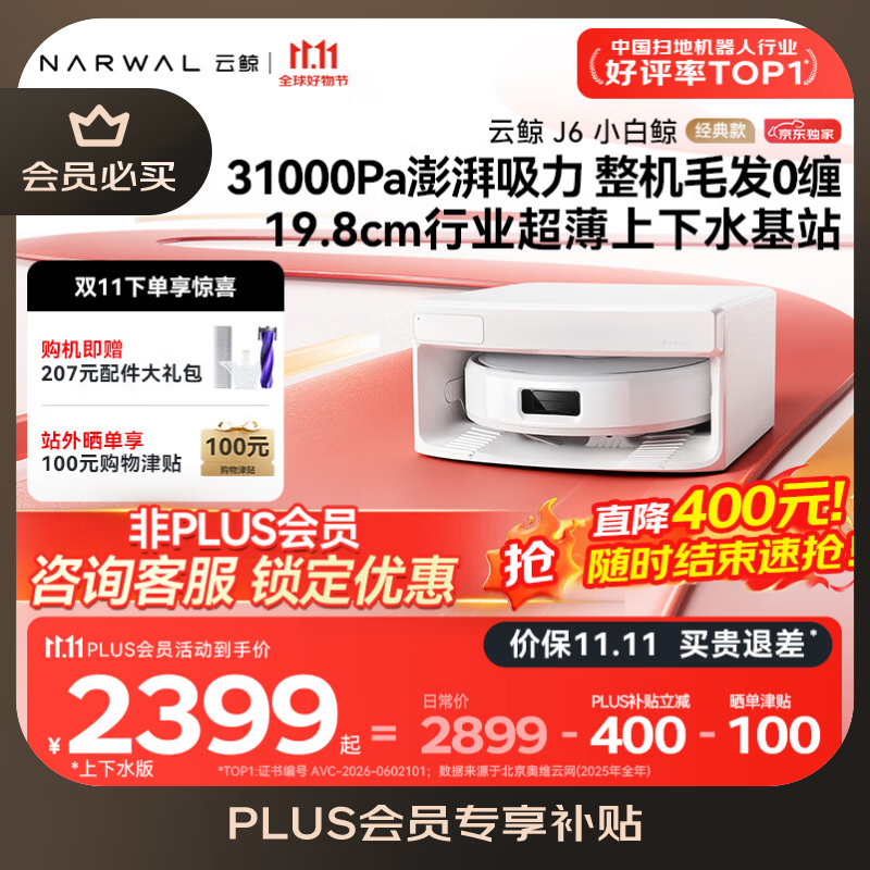云鲸J6扫拖一体机上下水版 2084.23元 - 86线报 云鲸J6扫拖一体机上下水版 2084.23元 - 86线报