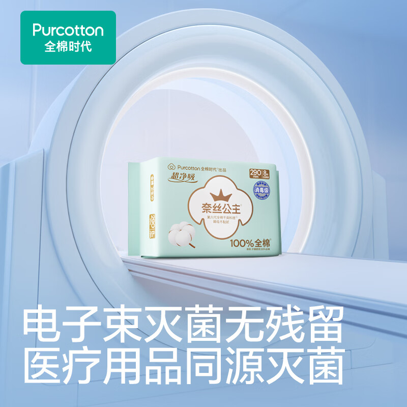 全棉时代奈丝公主超净吸消毒级纯棉超薄透气日夜用卫生巾290mm8片 5.5元 - 86线报