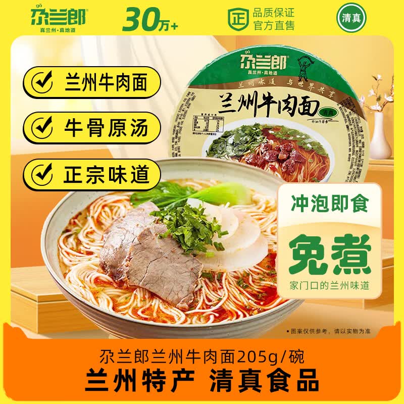 尕兰郎兰州牛肉面205g碗装 4.93元 - 86线报 尕兰郎兰州牛肉面205g碗装 4.93元 - 86线报
