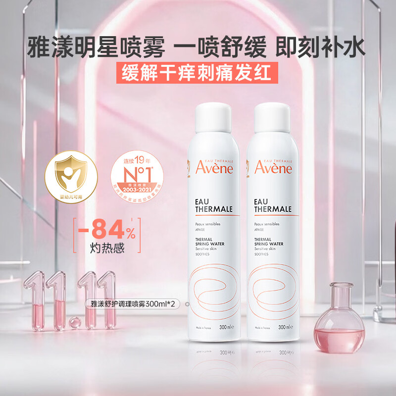 雅漾补水保湿喷雾300ml*2修护舒缓泛红敏肌湿敷爽肤水爆款必囤礼物 - 线报酷