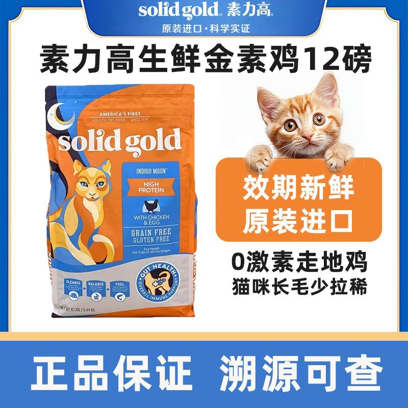 素力高SolidGold素力高鸡肉高蛋白全期猫粮金素鸡美国进口粮12磅/5.4kg 245.9元 - 清风线报