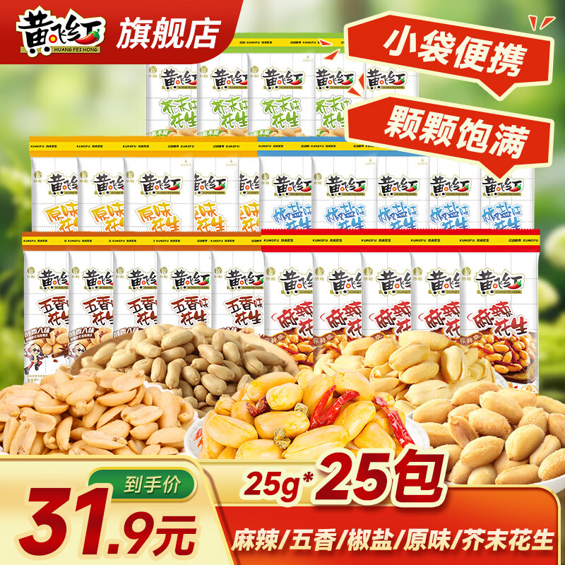 黄飞红麻辣花生混合味25g*25袋 24.9元 - 86线报