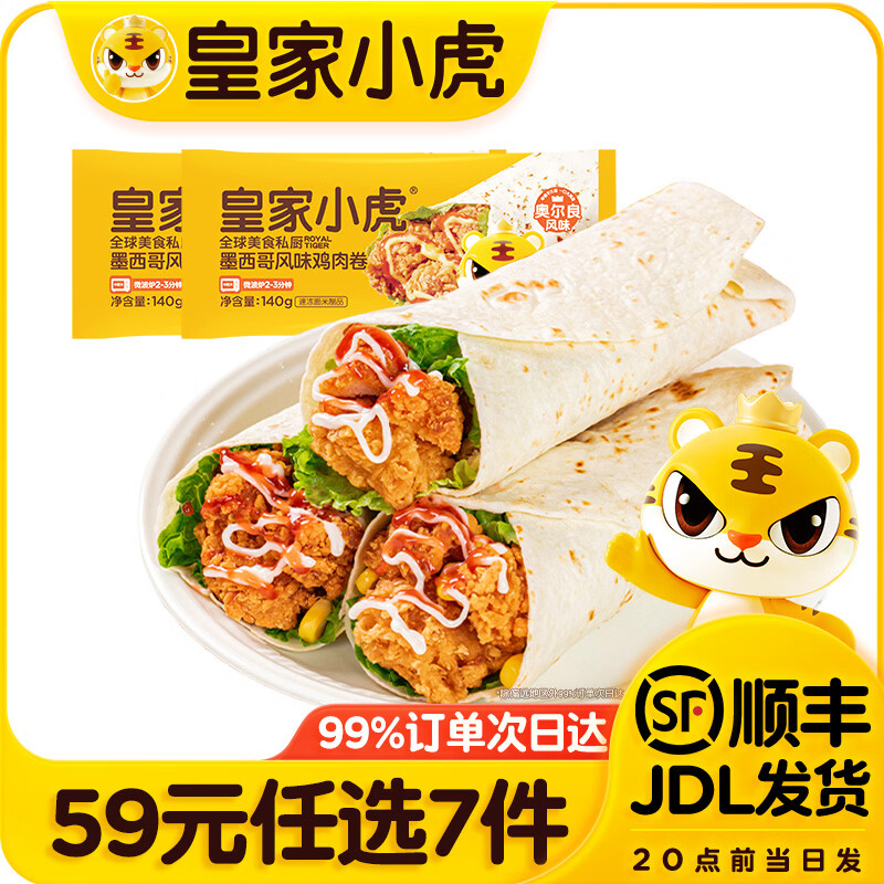 皇家小虎墨西哥鸡肉卷奥尔良味140g*2任选7件 7元 - 86线报