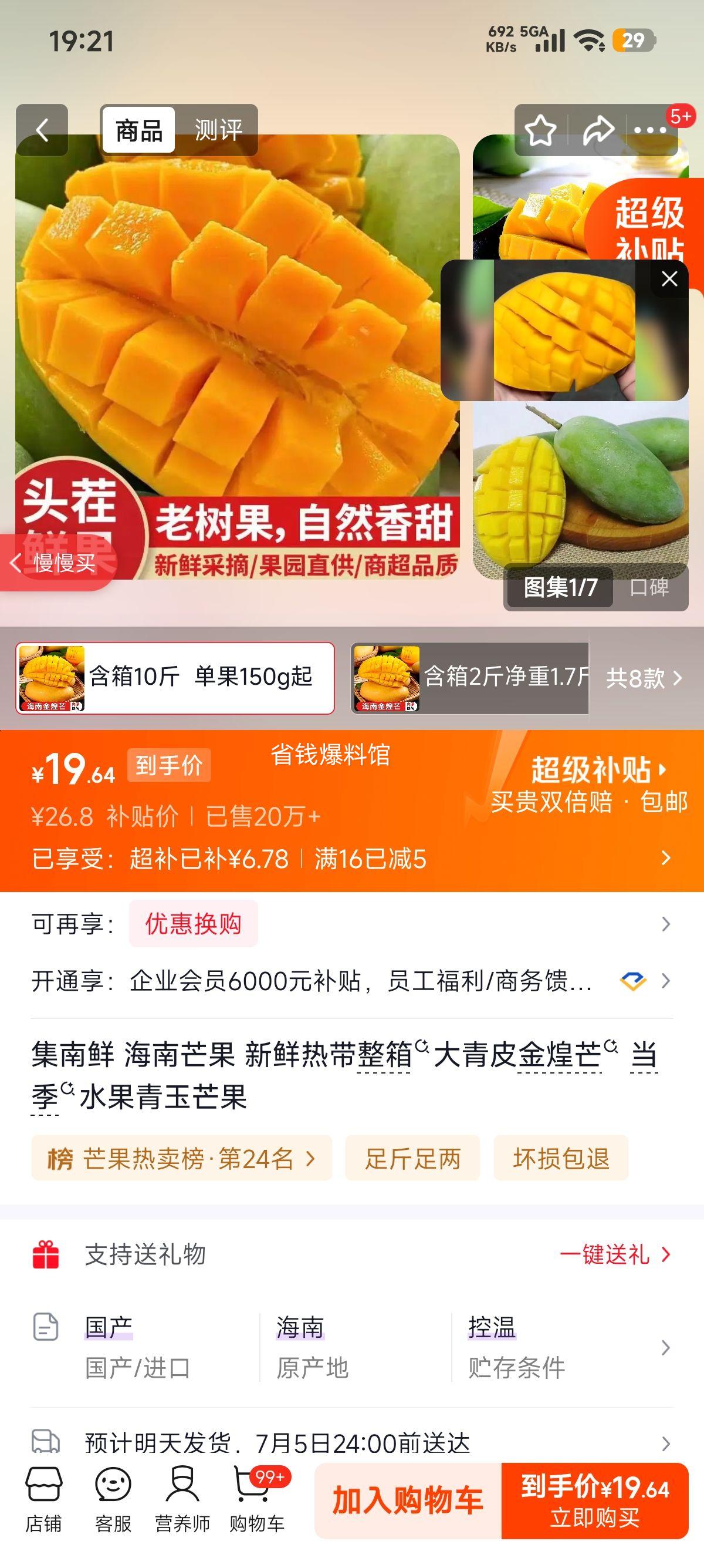 集南鲜海南芒果金煌芒青玉芒整箱10斤净重9斤 19.8元 - 86线报