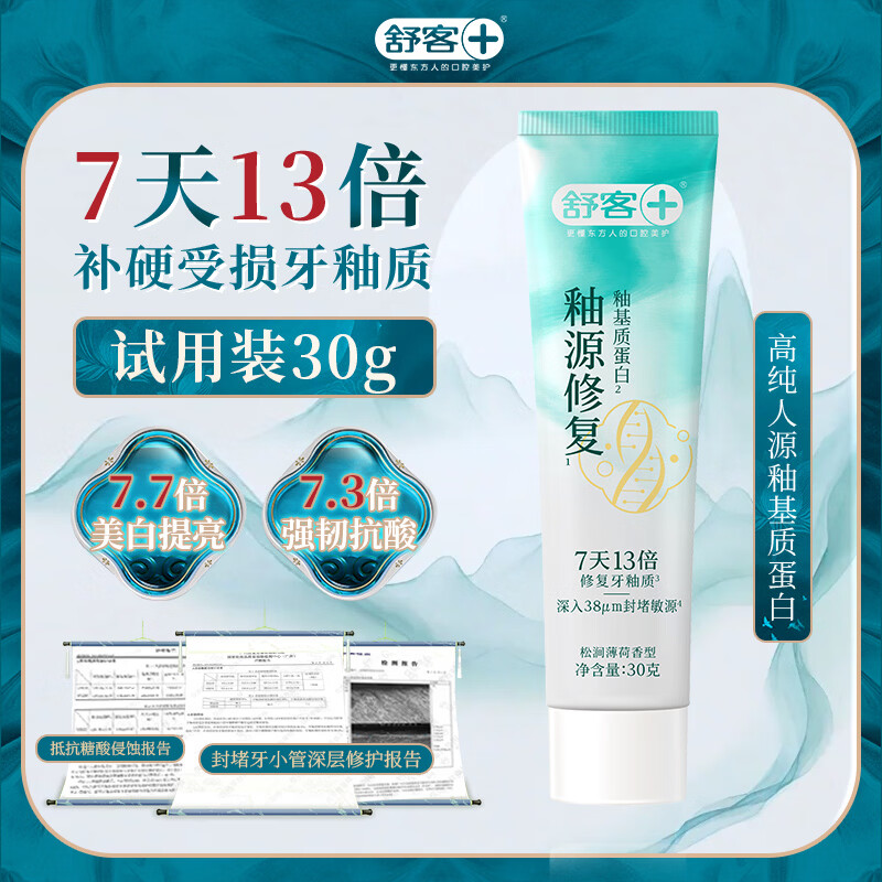 舒客牙釉质重组蛋白修复牙膏釉源修护科技抗敏舒缓30g 1元 - 86线报