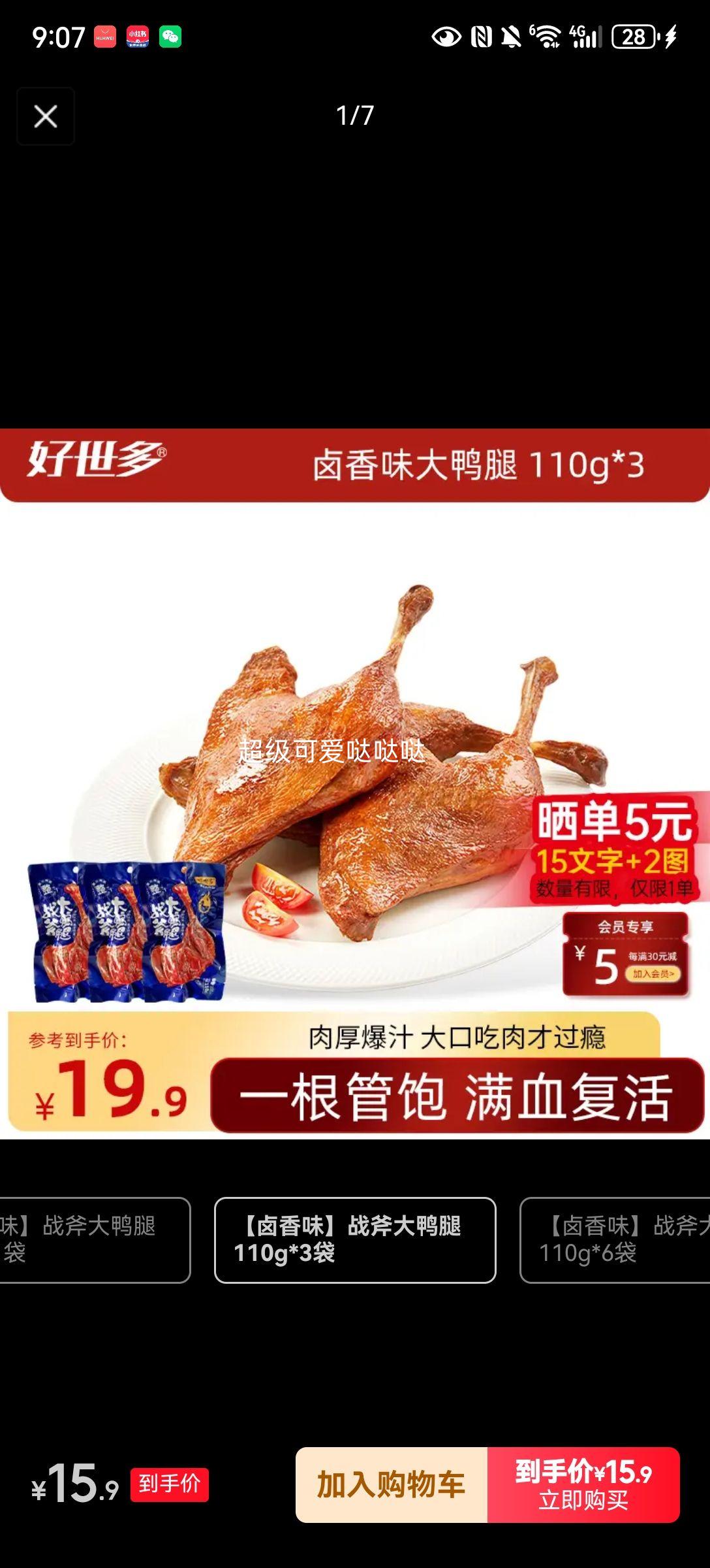 好世多同款战斧烤卤香大鸭腿110g×3袋 10.9元 - 86线报 好世多同款战斧烤卤香大鸭腿110g×3袋 10.9元 - 86线报