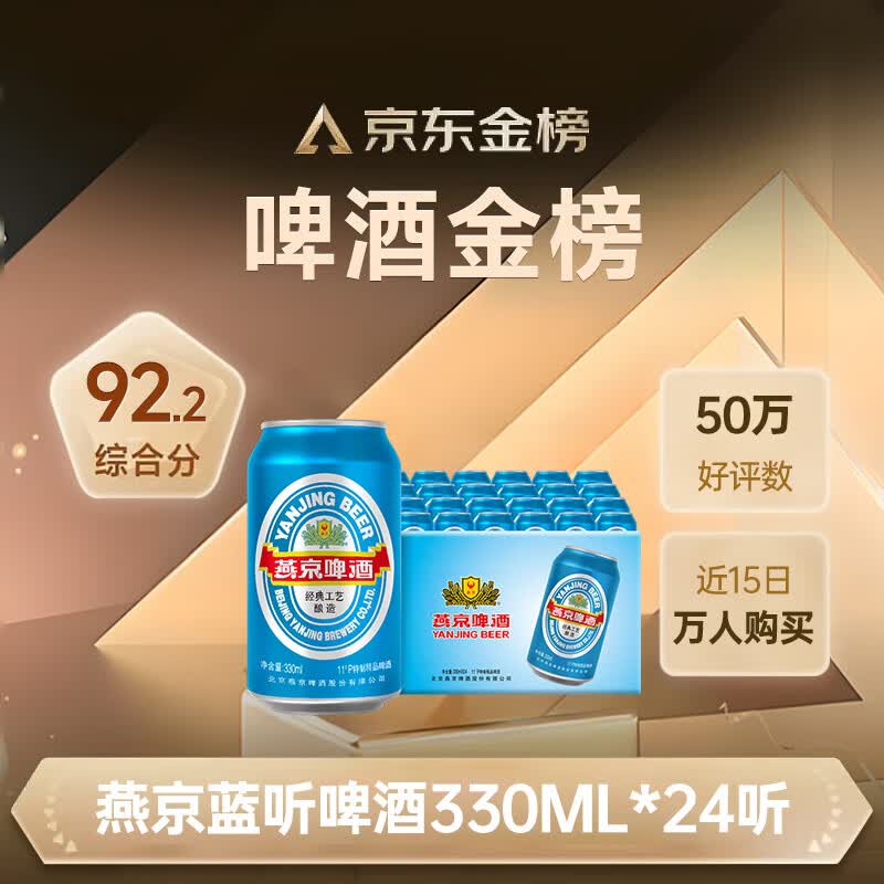 燕京啤酒蓝听拉格啤酒330ml*24听 30.71元 - 86线报