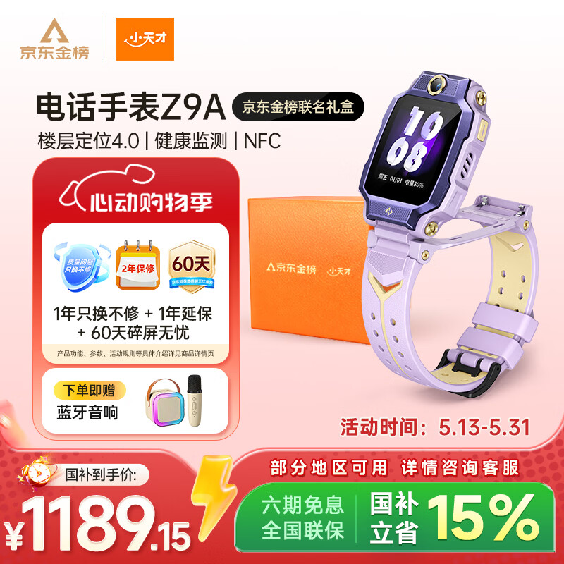 小天才监测儿童智能手表 485.25元 - 86线报