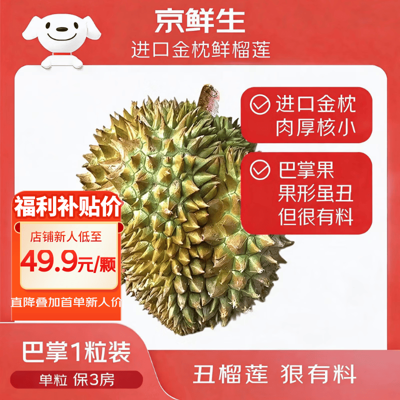 京鲜生进口金枕榴莲巴掌榴莲2-3斤1个装保3房 39.9元 - 86线报 京鲜生进口金枕榴莲巴掌榴莲2-3斤1个装保3房 39.9元 - 86线报