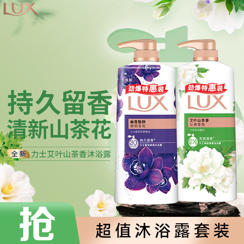 力士留香沐浴露套装幽莲魅肤+艾叶山茶680g+680g 35.91元 - 线报酷
