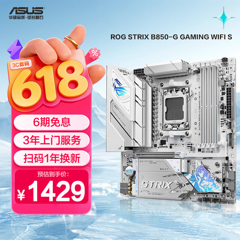 ROG STRIX B850-G GAMING WIFI S 小吹雪主板 CPU 1429元 - 86线报